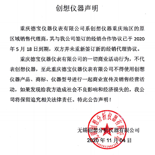 聲明:重慶德寶代理已無創想儀器GLMY代理權
